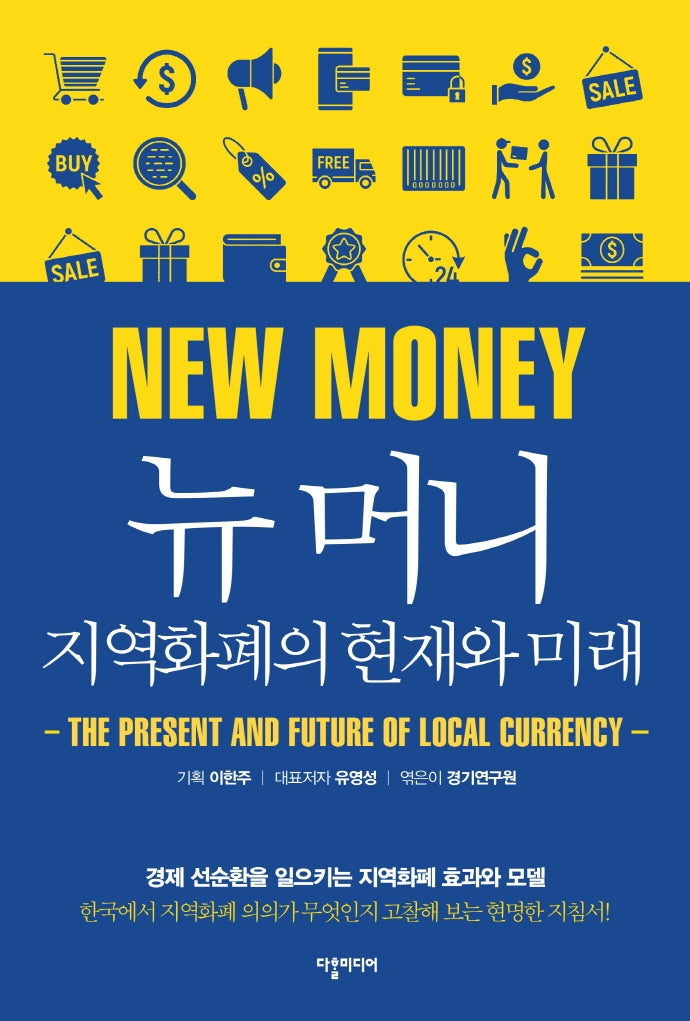 뉴 머니, 지역화폐의 현재와 미래