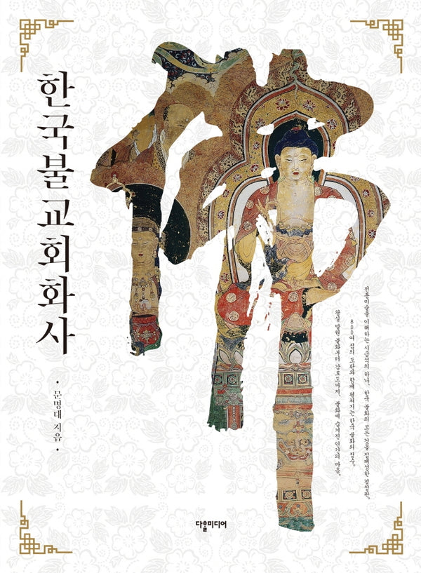 한국불교회화사(양장본 HardCover)