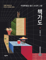 책가도