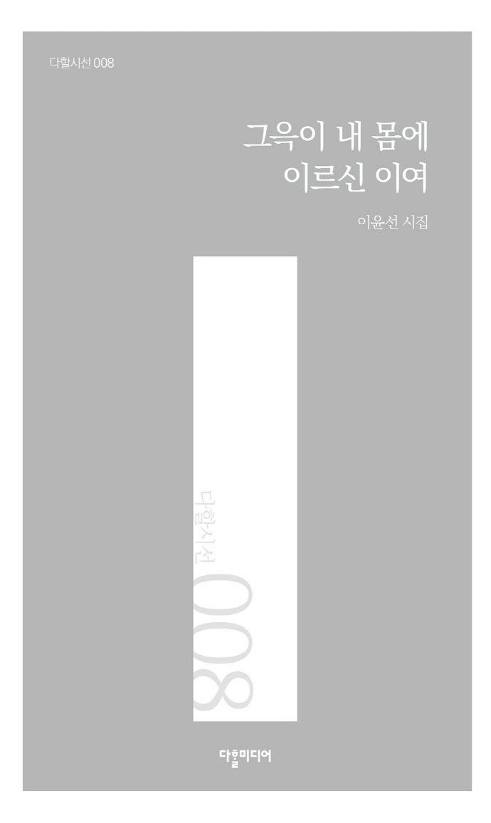 그윽이 내 몸에 이르신 이여(다할시선 8)