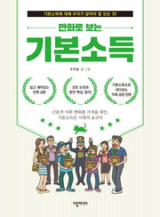 만화로 보는 기본소득