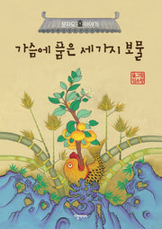 가슴에 품은 세 가지 보물(양장본 Hardcover)