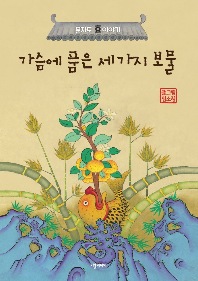 가슴에 품은 세 가지 보물(양장본 Hardcover)
