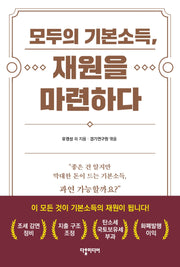 모두의 기본소득, 재원을 마련하다