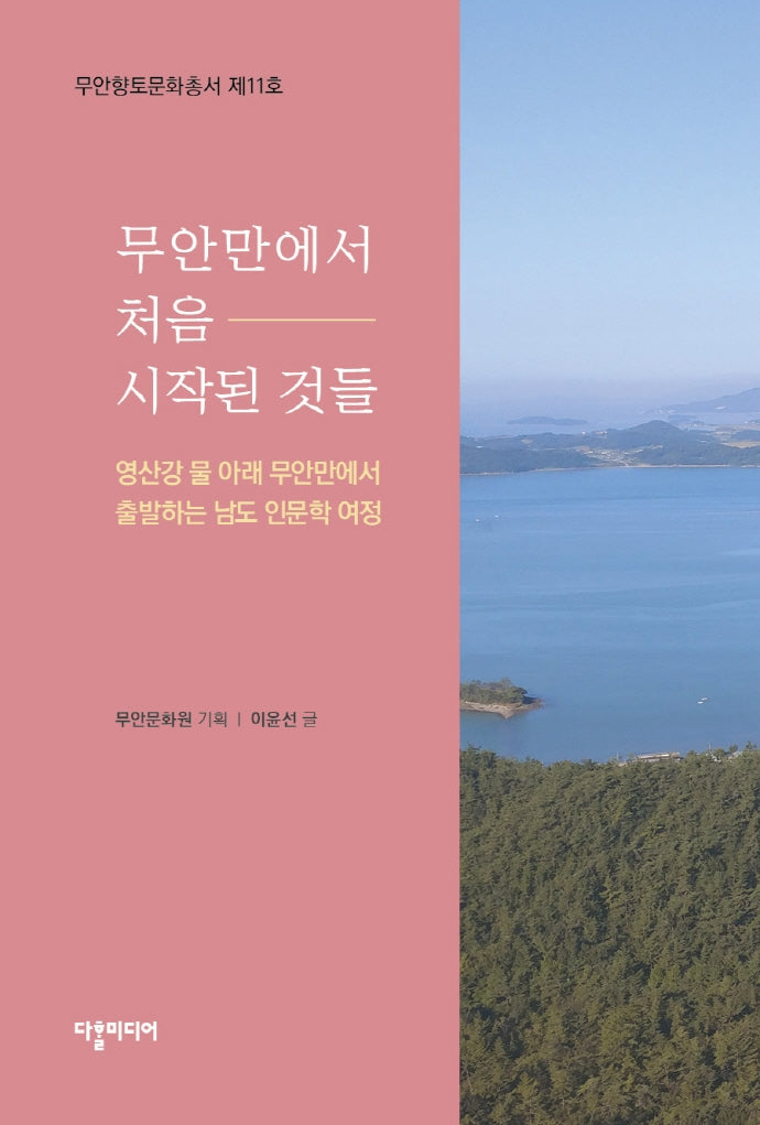 무안만에서 처음 시작된 것들