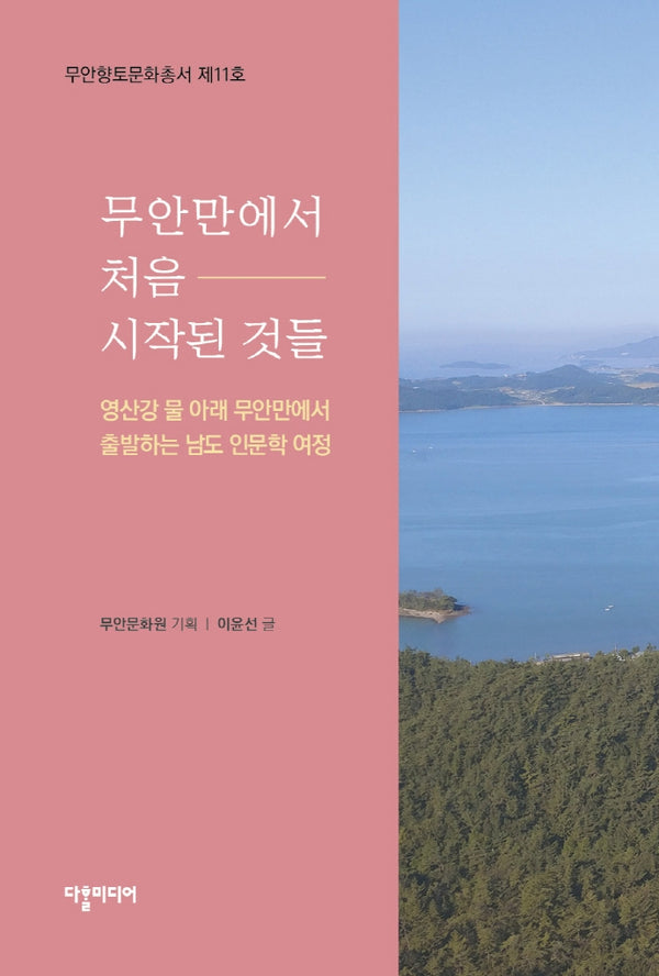 무안만에서 처음 시작된 것들
