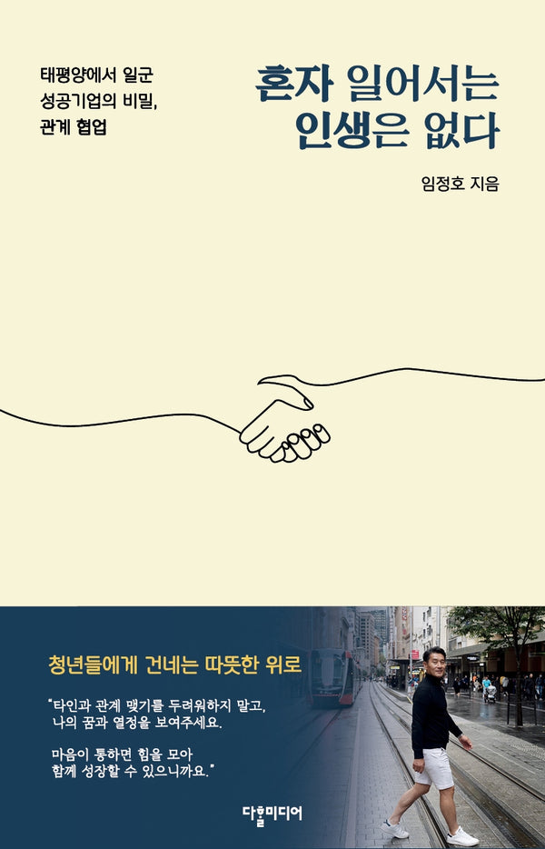 혼자 일어서는 인생은 없다