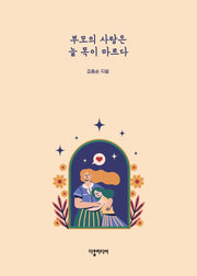 부모의 사랑은 늘 목이 마르다
