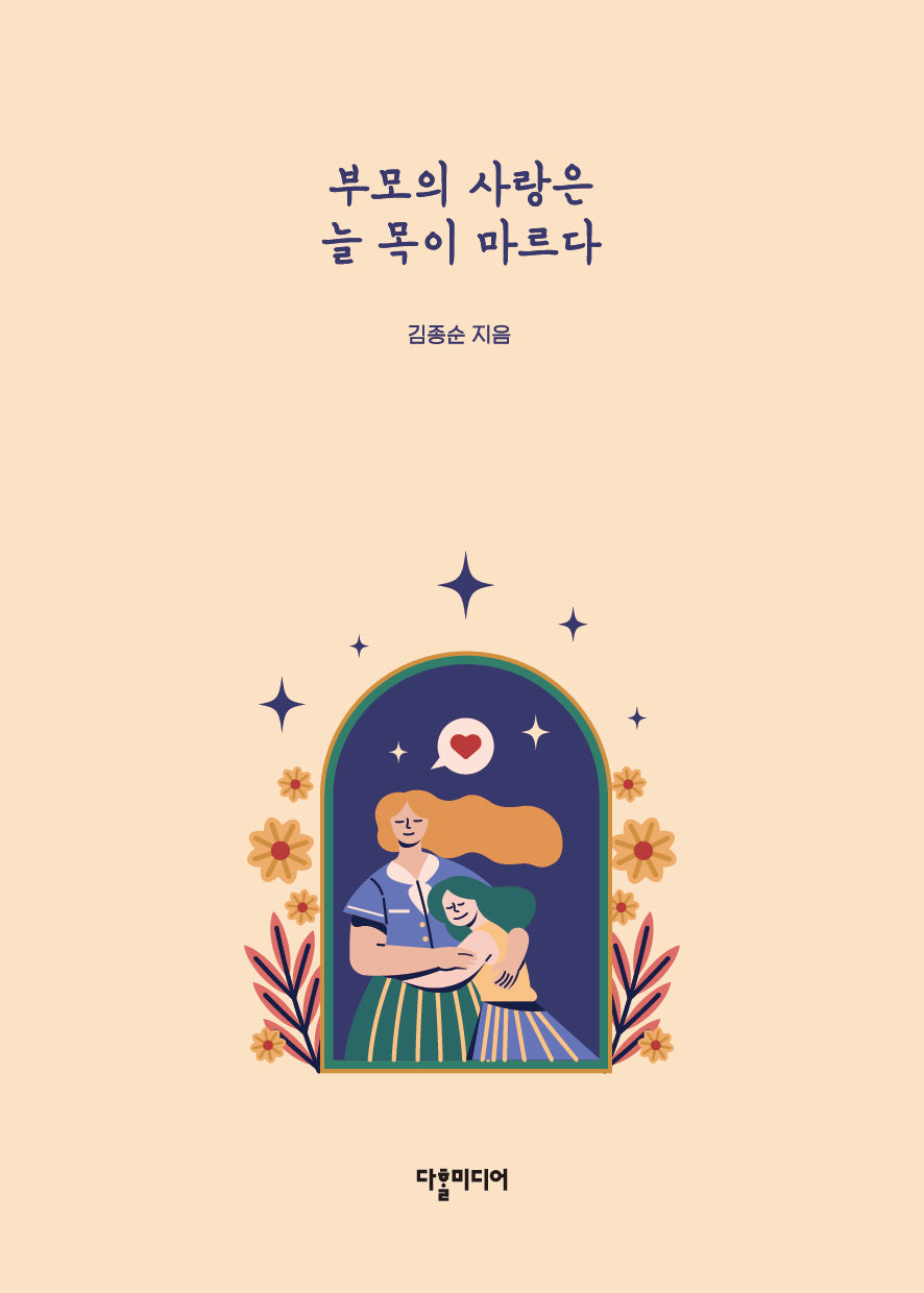 부모의 사랑은 늘 목이 마르다