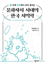 문화자치 시대의 한국 지역학(물 아래 무안에서 쏘아 올리는)