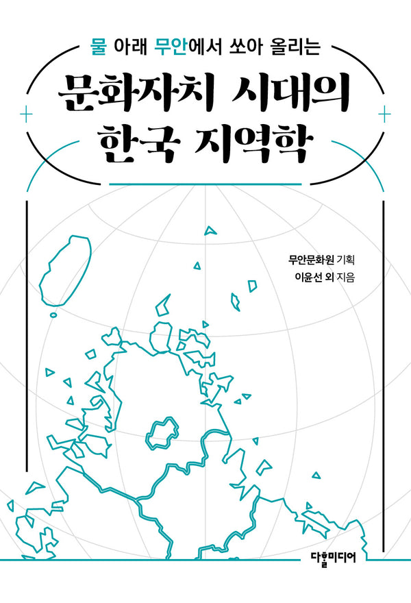 문화자치 시대의 한국 지역학(물 아래 무안에서 쏘아 올리는)