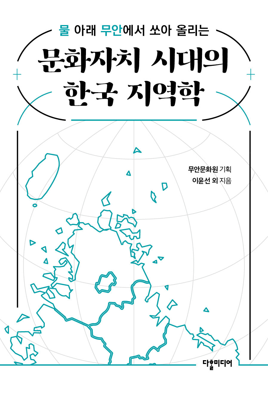 문화자치 시대의 한국 지역학(물 아래 무안에서 쏘아 올리는)