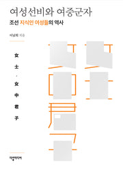 여성선비와 여중군자