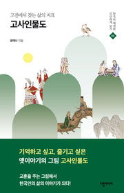고사인물도(한국의 채색화 모던하게 읽기 3)