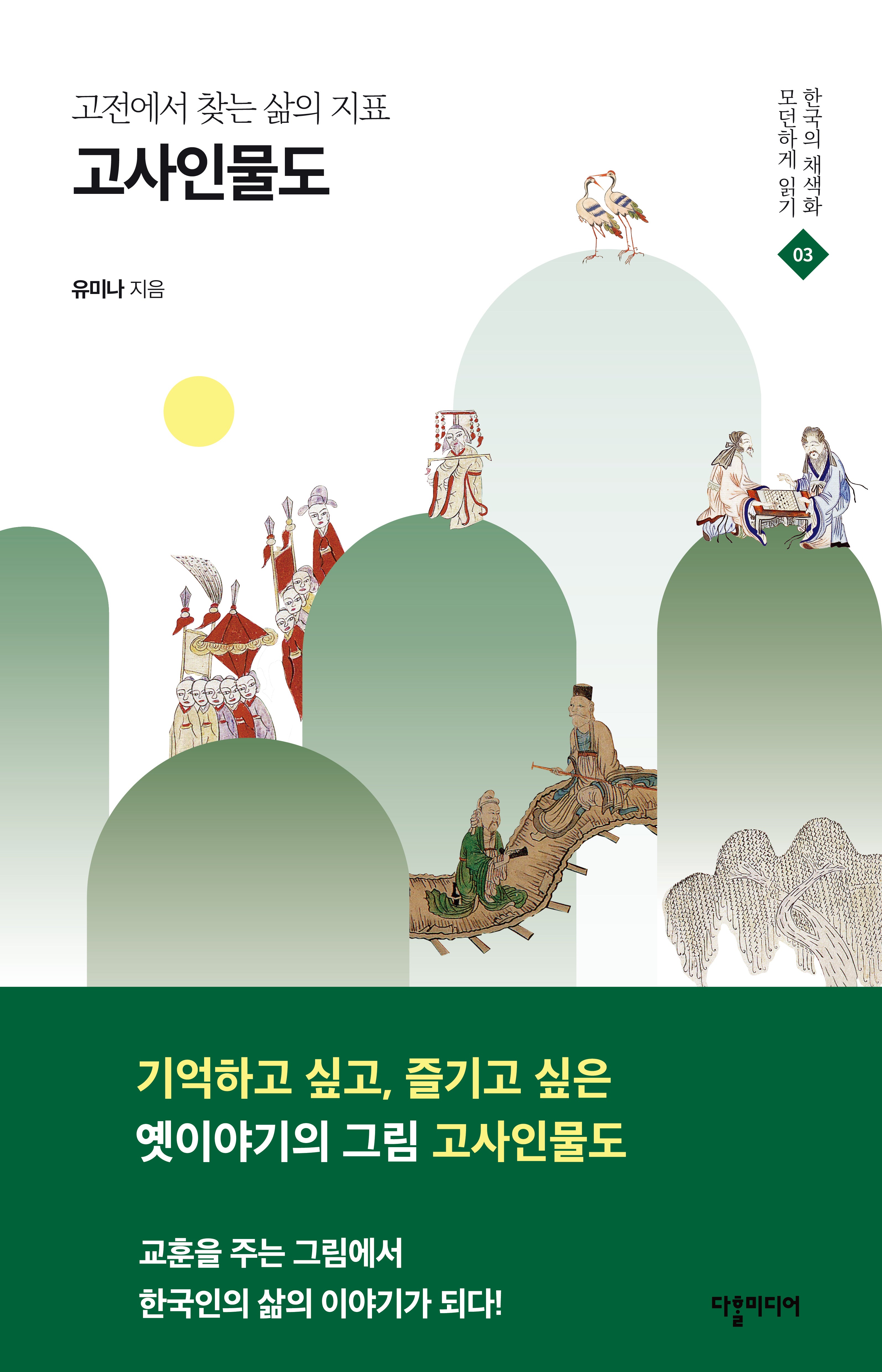 고사인물도(한국의 채색화 모던하게 읽기 3)