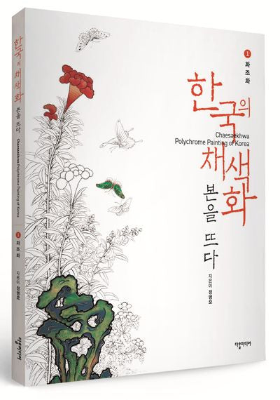 한국의 채색화 본을 뜨다 : 1. 화조화