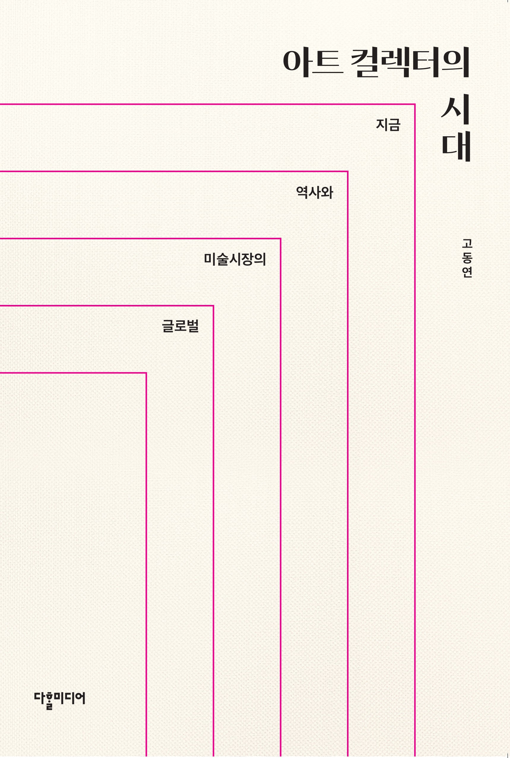 아트 컬렉터의 시대