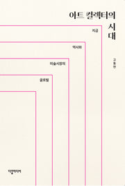 아트 컬렉터의 시대