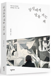 당신에게 말을 거는 책