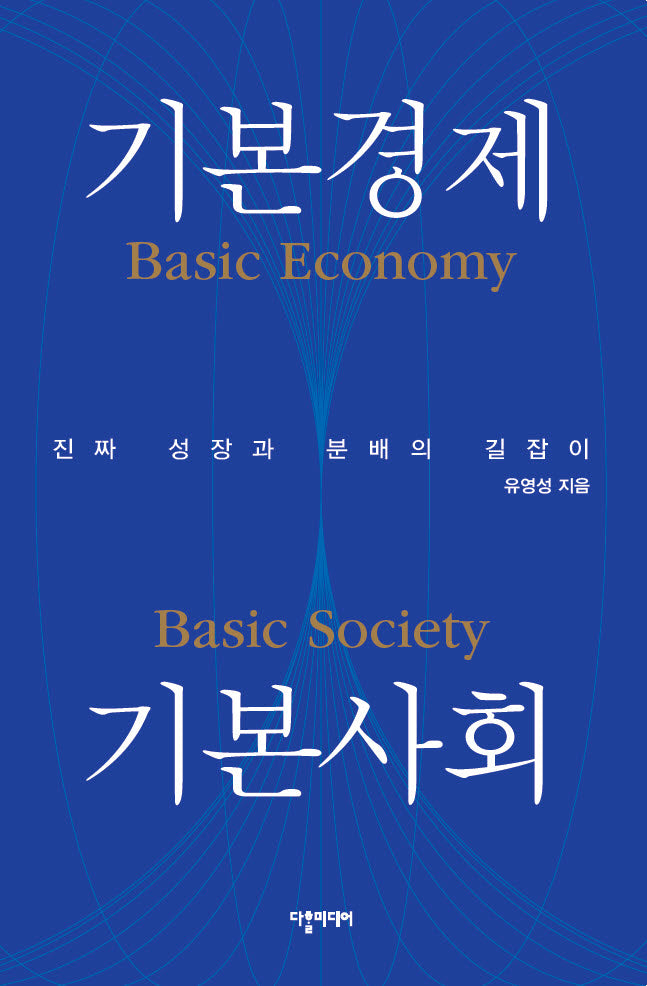 기본경제 기본사회