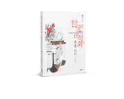 한국의 채색화 본을 뜨다 2: 책거리