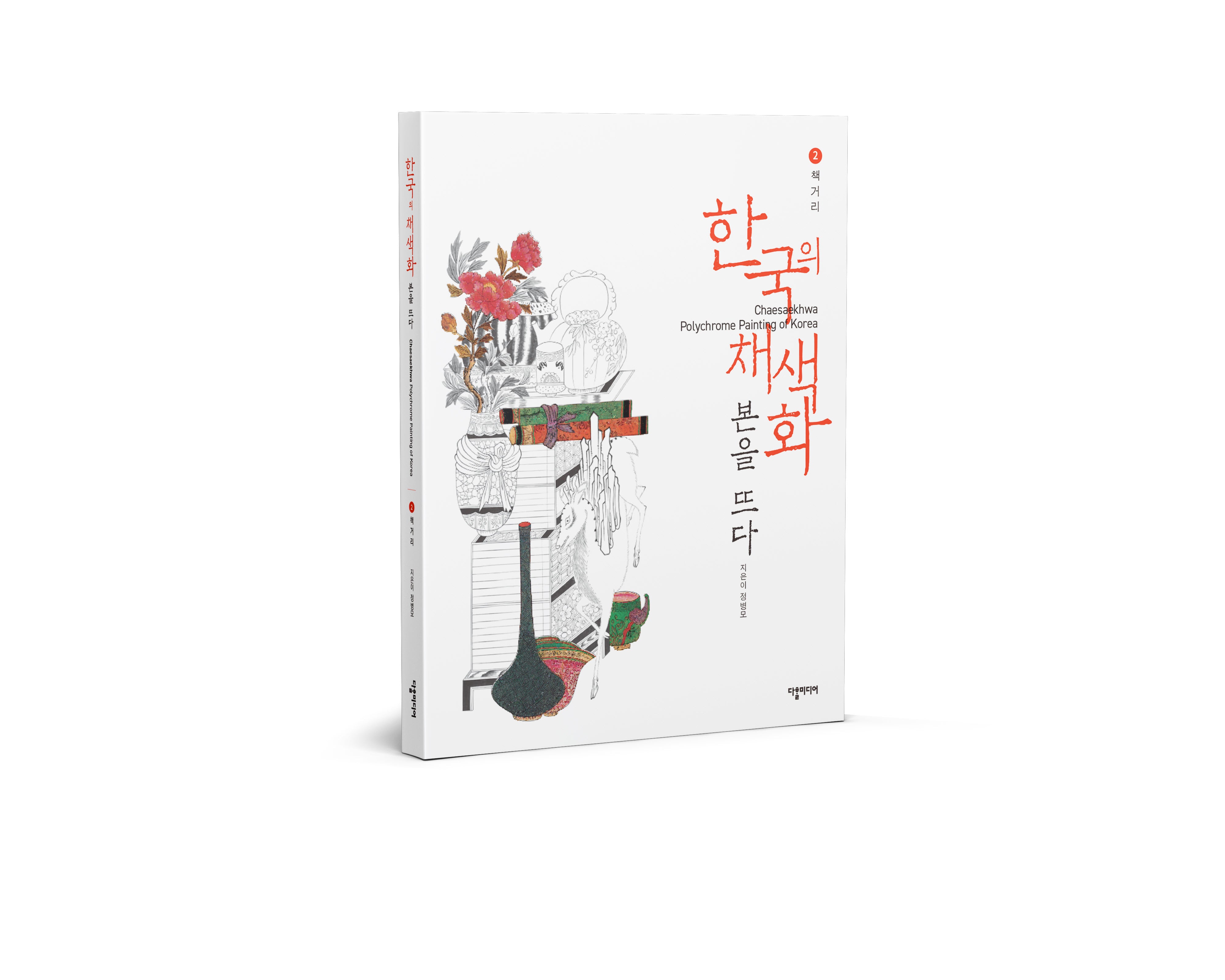 한국의 채색화 본을 뜨다 2: 책거리