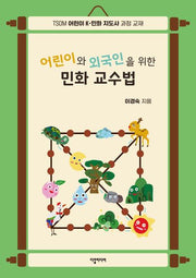 어린이와 외국인을 위한 민화 교수법