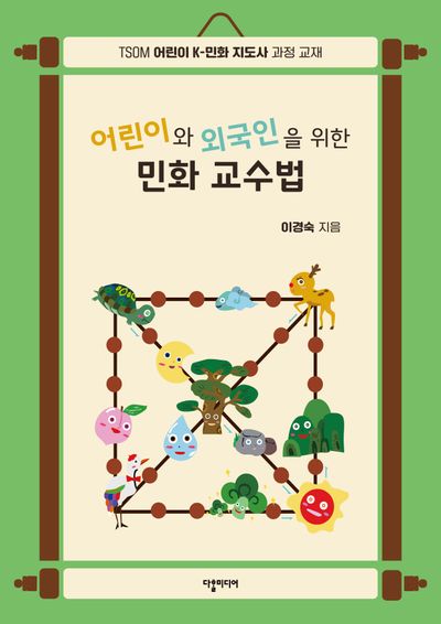 어린이와 외국인을 위한 민화 교수법