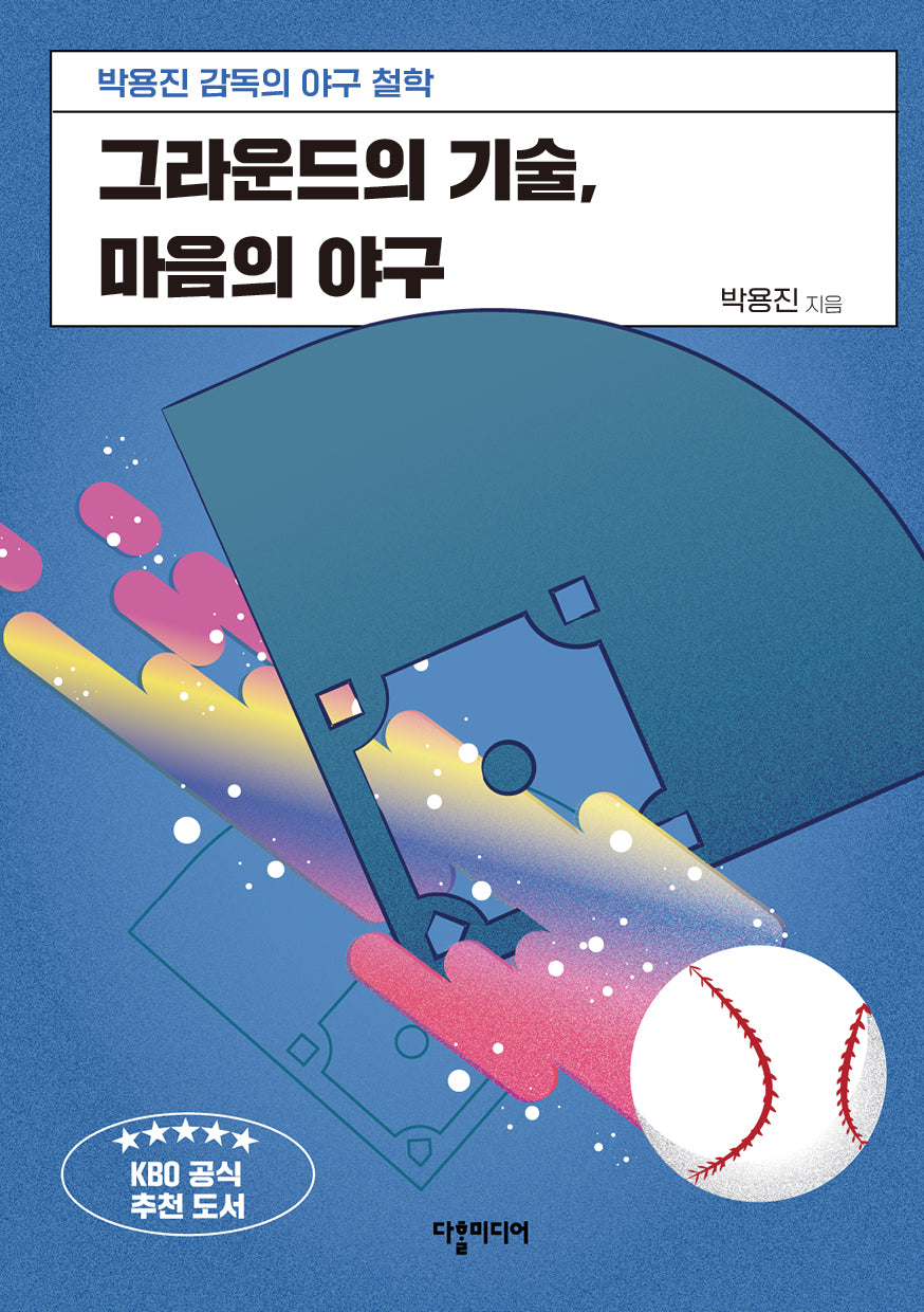 그라운드의 기술, 마음의 야구