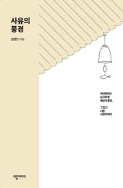 사유의 풍경