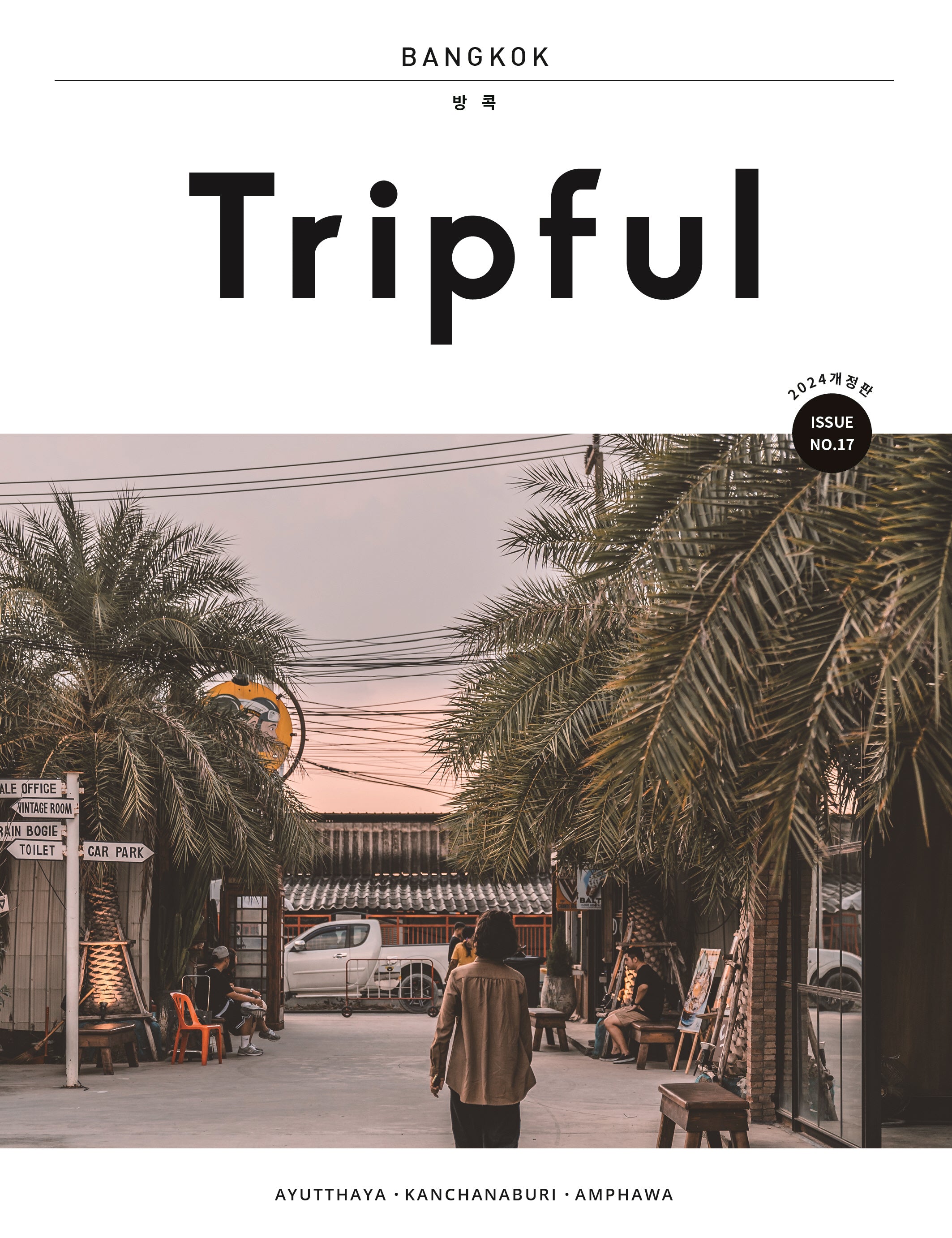 Tripful(트립풀) 방콕(2024-2025)(개정판)(Tripful 시리즈 17)