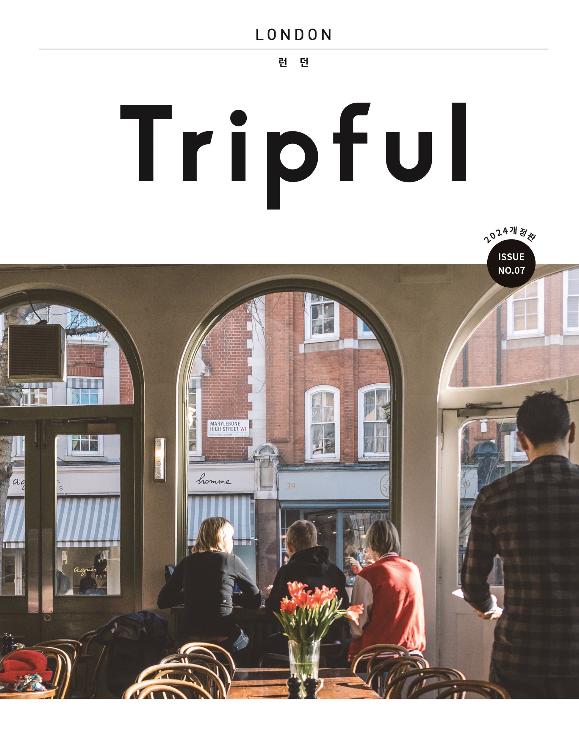 Tripful(트립풀) 런던(2024-2025)(개정판)(Tripful 시리즈 7)