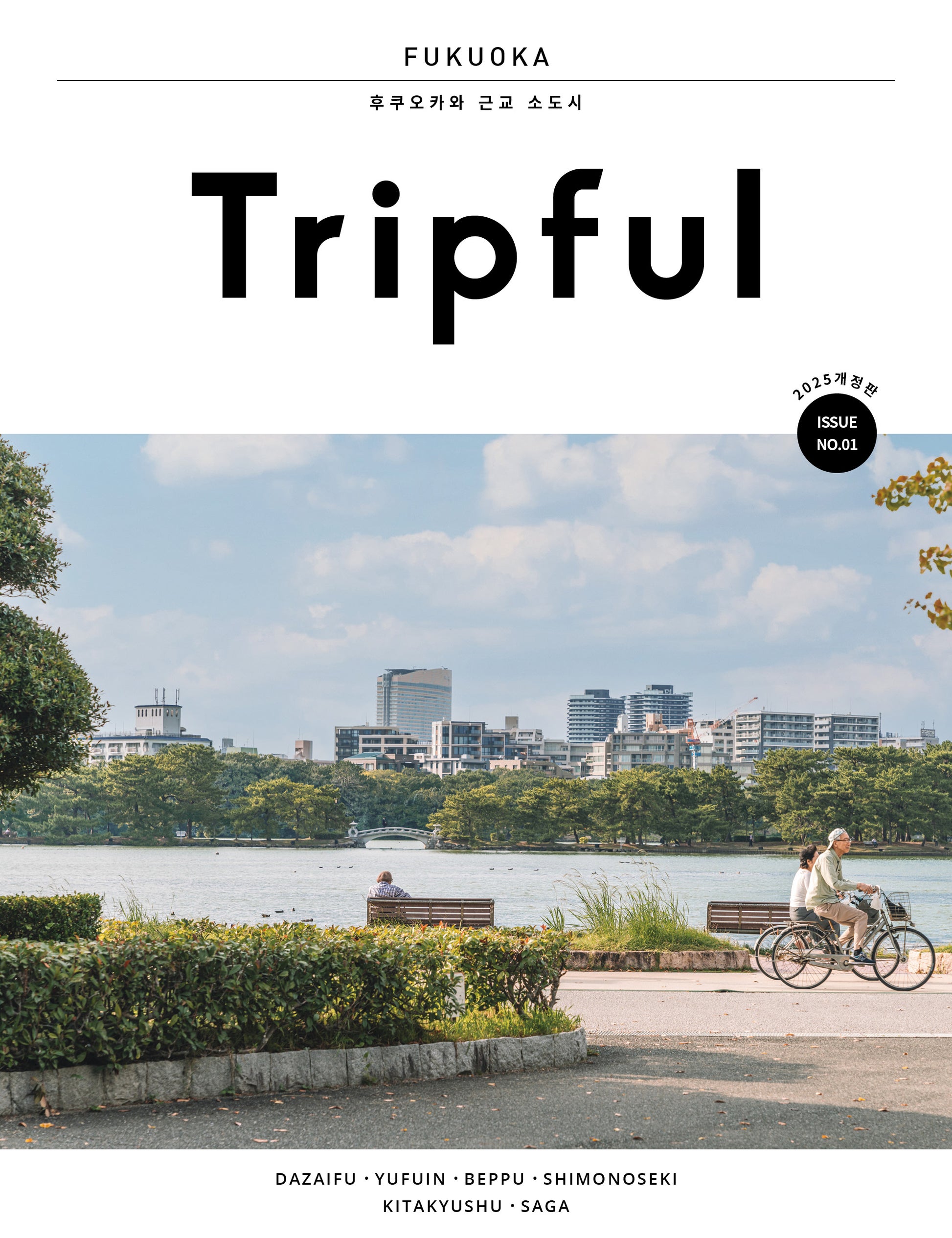 Tripful(트립풀) 후쿠오카(2025)(개정판 2판)(Tripful 시리즈 1)