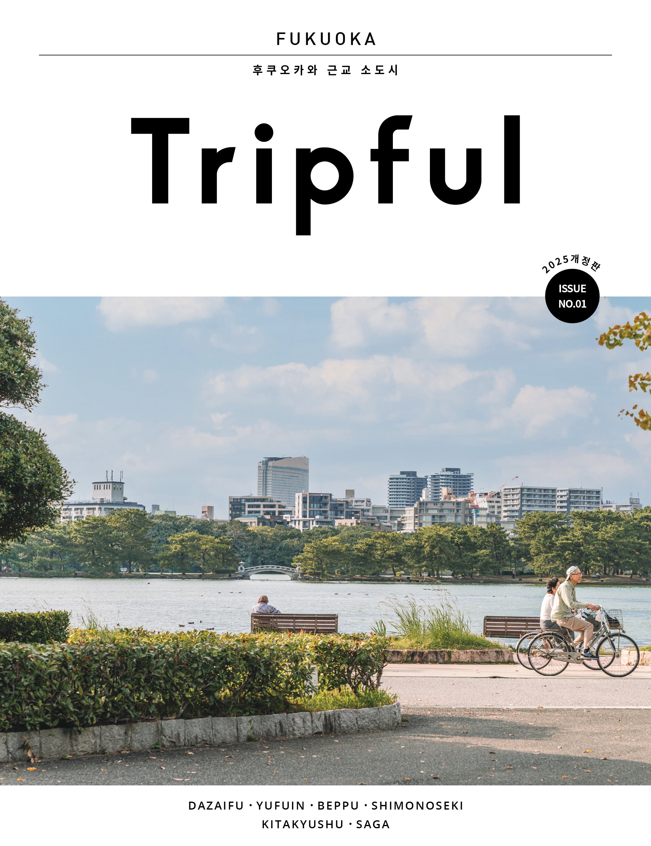 Tripful(트립풀) 후쿠오카(2025)(개정판 2판)(Tripful 시리즈 1)