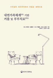내면가족체계IFS 기반 커플 및 부부치료IFIO