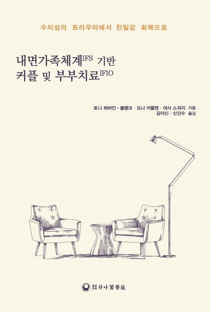 내면가족체계IFS 기반 커플 및 부부치료IFIO