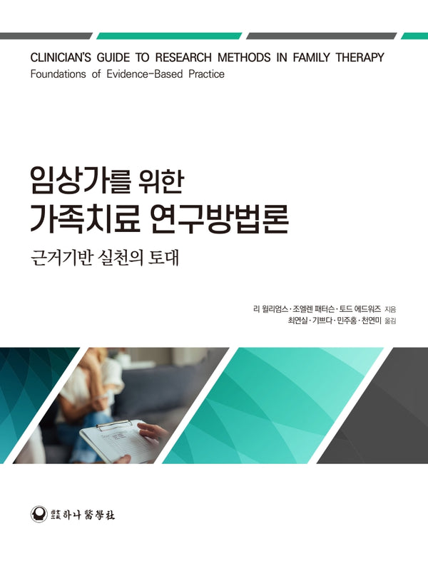 임상가를 위한 가족치료 연구방법론(양장본 Hardcover)