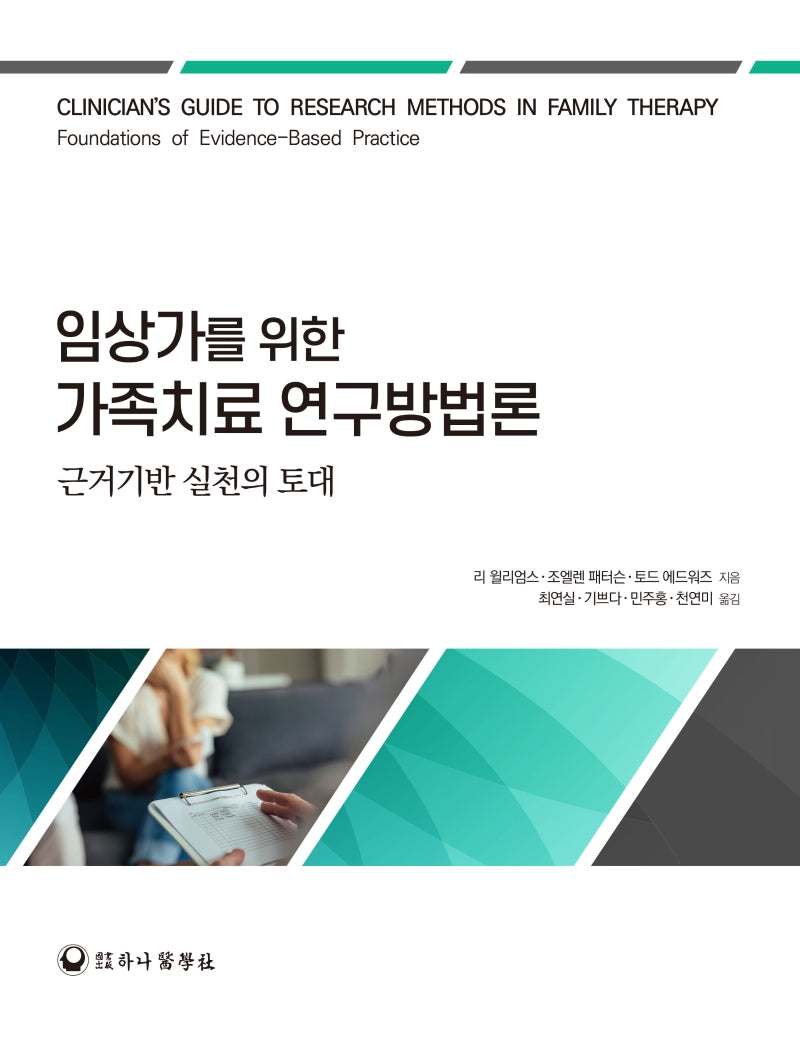 임상가를 위한 가족치료 연구방법론(양장본 Hardcover)