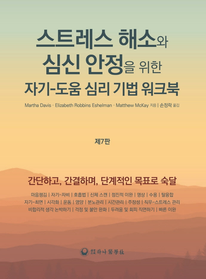 스트레스 해소와 심신 안정을 위한 자기-도움 심리 기법 워크북(7판)