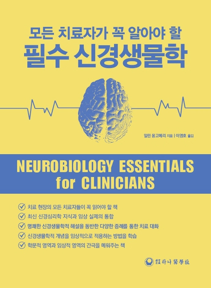 필수 신경생물학(모든 치료자가 꼭 알아야 할)