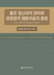 좋은 정신과적 관리와 변증법적 행동치료의 통합