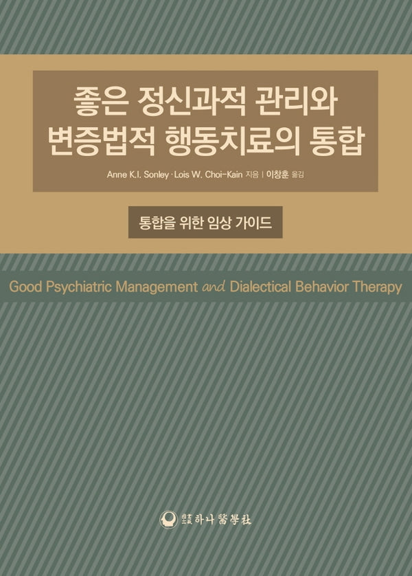 좋은 정신과적 관리와 변증법적 행동치료의 통합