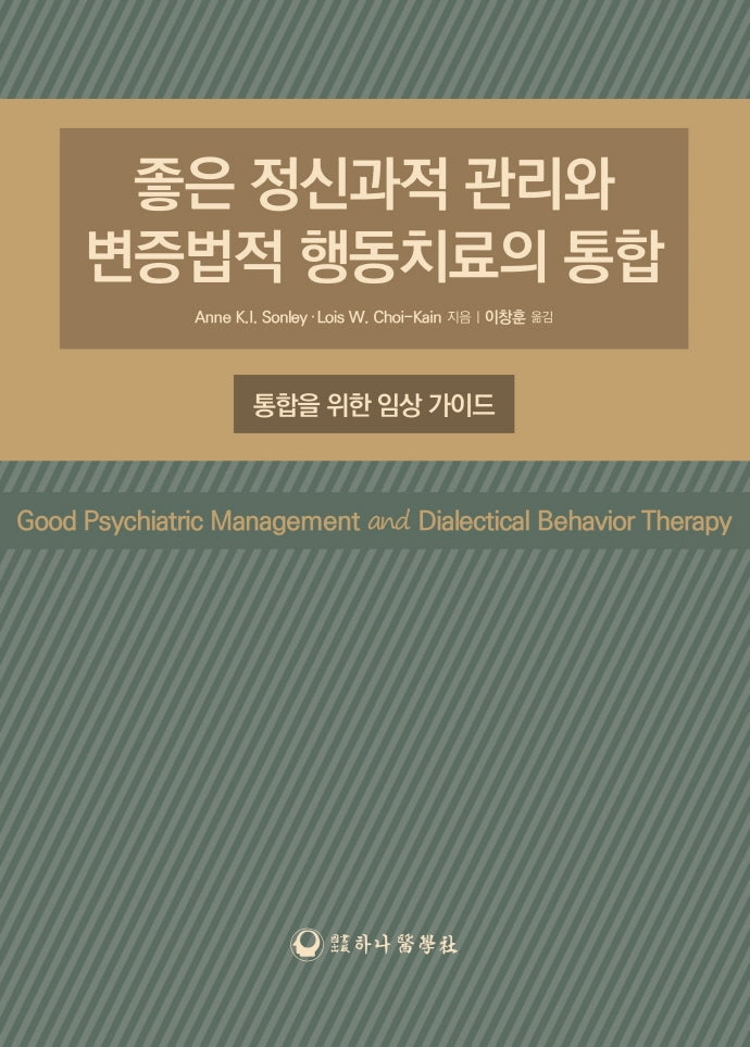 좋은 정신과적 관리와 변증법적 행동치료의 통합