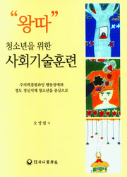 '왕따' 청소년을 위한 사회기술훈련