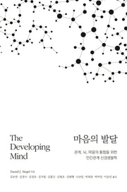 마음의 발달(3판)(양장본 Hardcover)