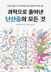 과학으로 풀어낸 난산증의 모든 것