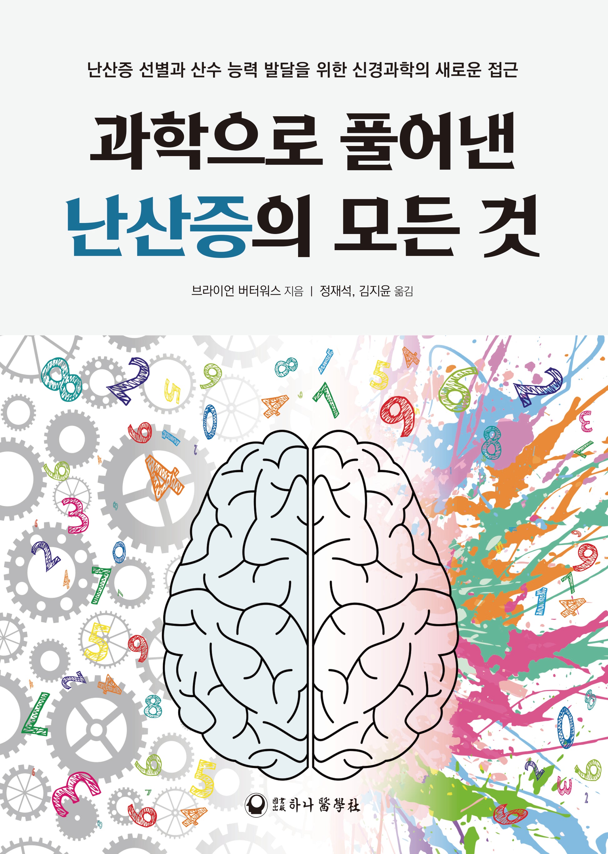 과학으로 풀어낸 난산증의 모든 것