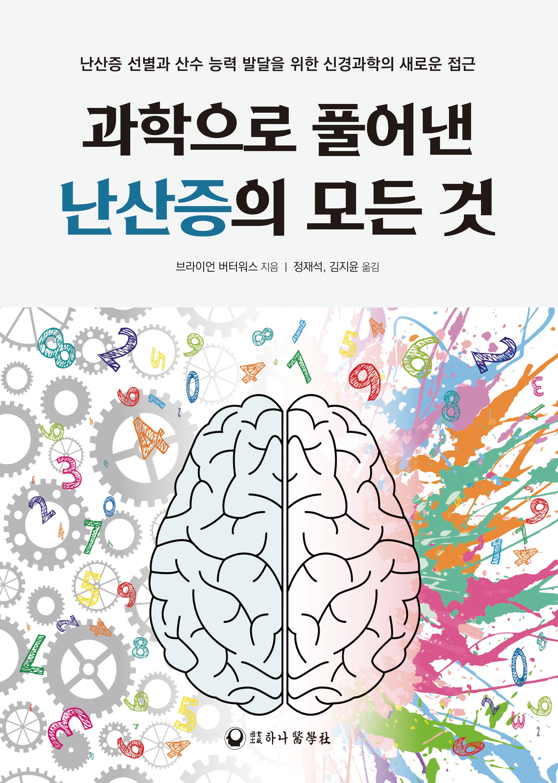 과학으로 풀어낸 난산증의 모든 것