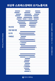외상후 스트레스장애의 쓰기노출치료