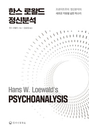 한스 로왈드 정신분석(양장본 Hardcover)